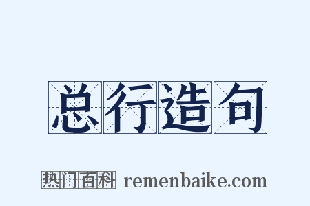 总行造句是什么意思的图片